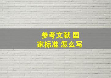 参考文献 国家标准 怎么写